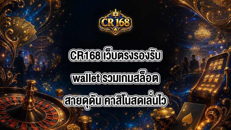 CR168 เว็บตรงรองรับwallet