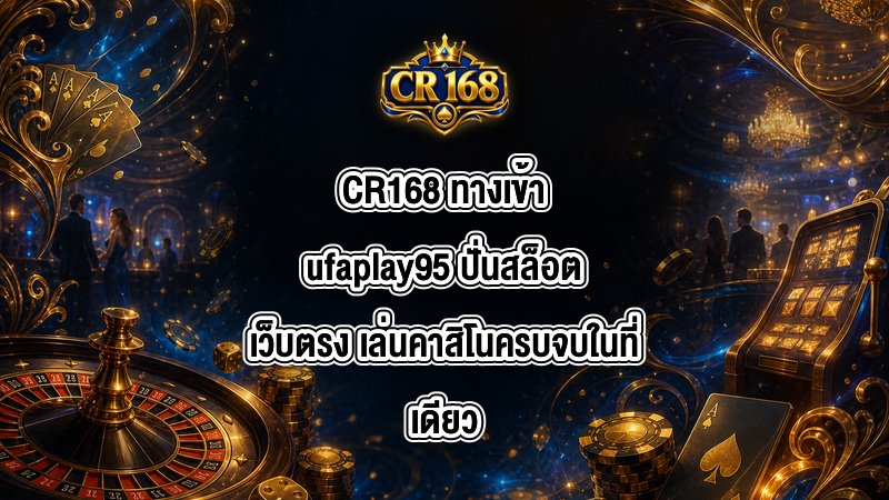 CR168 ทางเข้าufaplay95