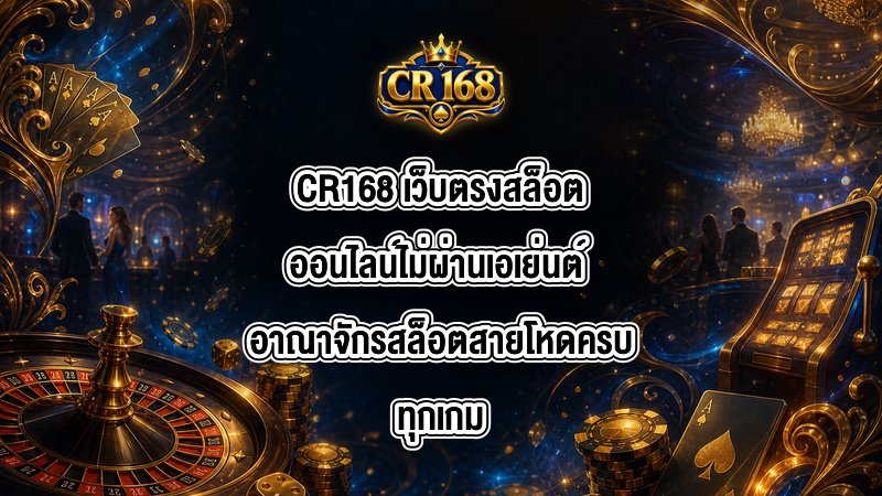 CR168 เว็บตรงสล็อตออนไลน์ไม่ผ่านเอเย่นต์